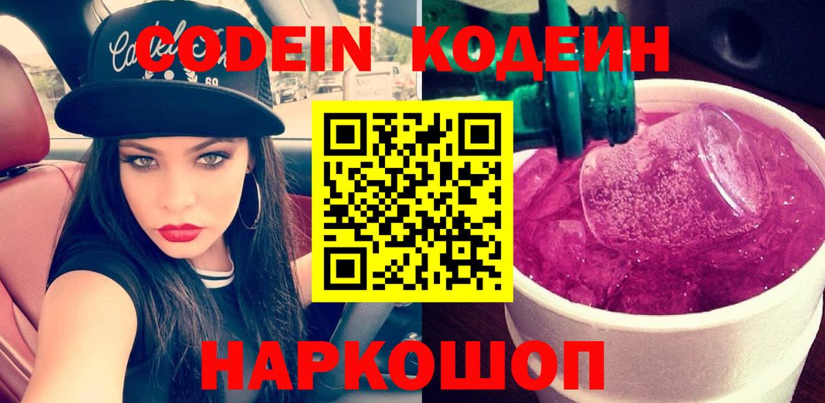 Кодеиновый сироп Lean напиток Lean (лин)  Кодеин Purple Drank  Вход с VPN  Чернушка 